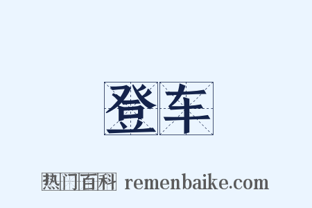 登车是什么意思的图片